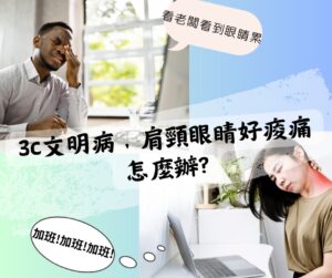 眼睛 肩頸痠痛