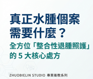 淋巴水腫個案的照護五大要素