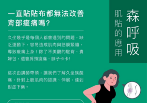 肌貼應用/痠痛